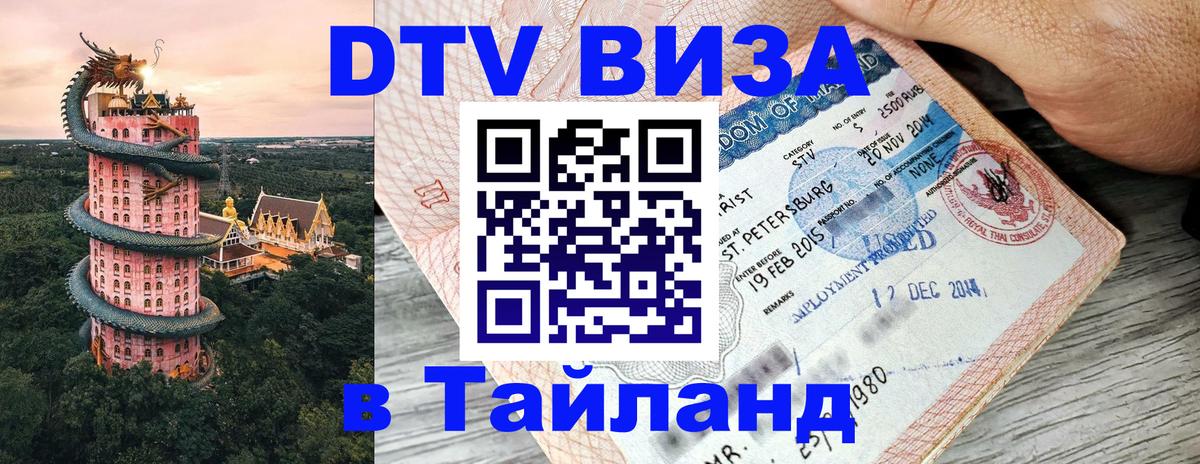 Visa в Таиланд Невинномысск 