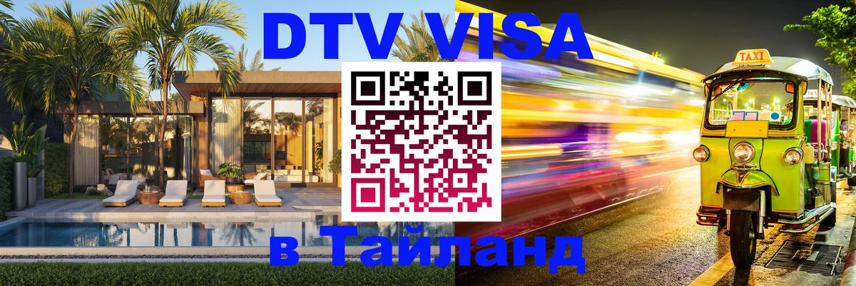 Долгосрочная виза DTV в Тайланд Невинномысск 